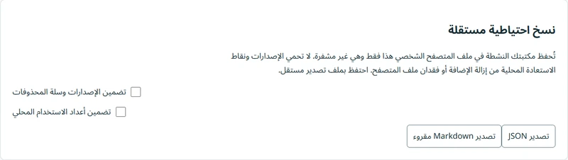 إعدادات النسخ الاحتياطي والاستعادة في PhraseShelf